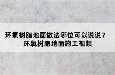 环氧树脂地面做法哪位可以说说？ 环氧树脂地面施工视频